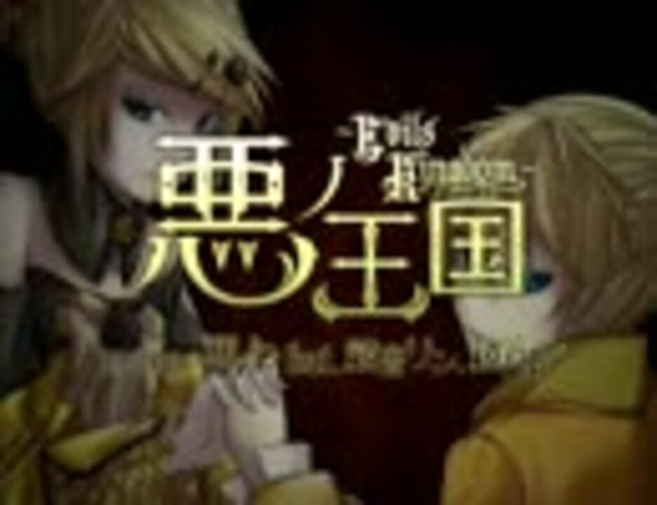 悪ノ王国～Evils Kingdom～ 鏡音リン 鏡音レン 悪ノ王国~Evils Kingdom~ (feat. 鏡音リン & 鏡音レン) - mothy_