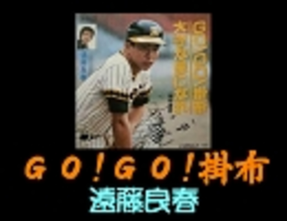 遠藤良春】GO！GO！掛布 動画なし 歌詞付き - ニコニコ動画