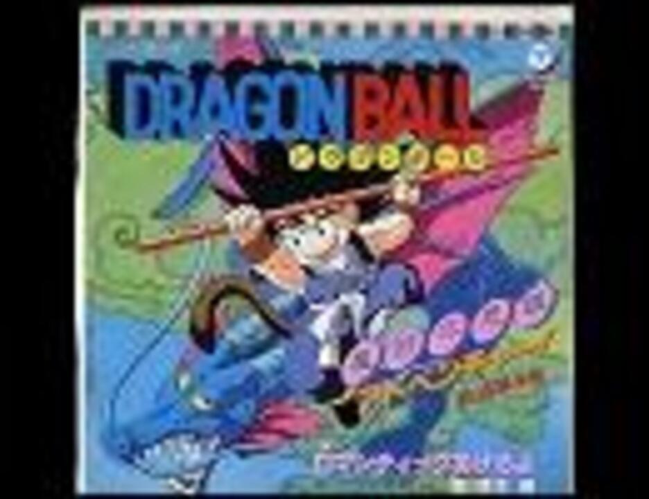 1986年02月26日 アニソン （300） ドラゴンボール 摩訶不思議