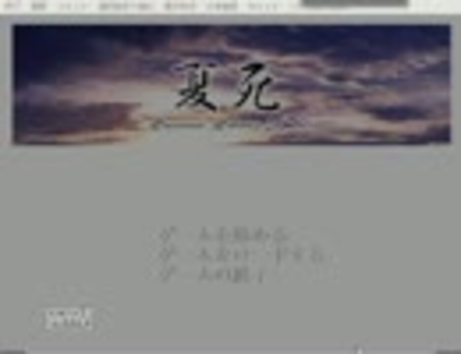 クソゲー】夏死 パート1【AIR】 - ニコニコ動画