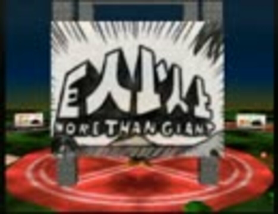 64DD】巨人のドシン解放戦線チビッコチッコ大集合【プレイ動画