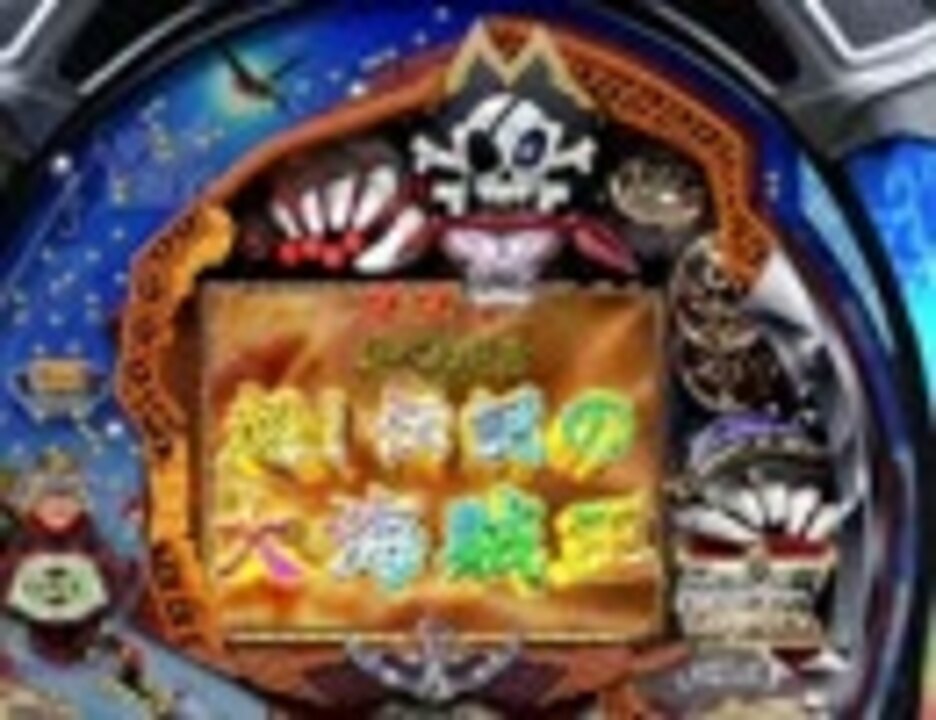 サミタ】CR奇跡の電役キャプテンロバートpart4【ﾊﾟﾁﾝｺ】 - ニコニコ動画