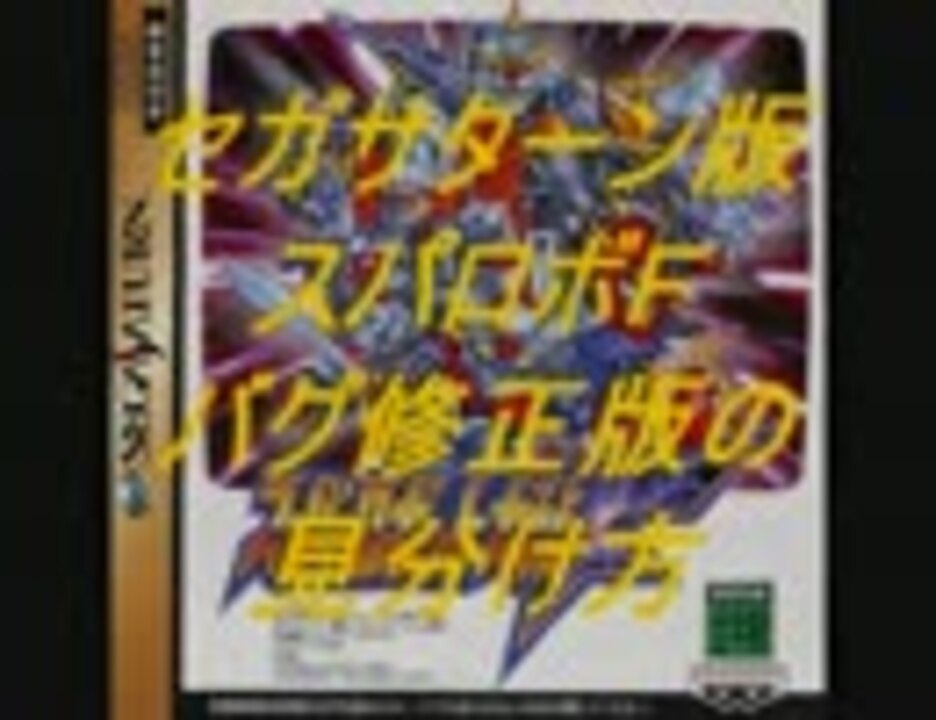 スーパーロボット大戦F バグ修正版 セガサターン-