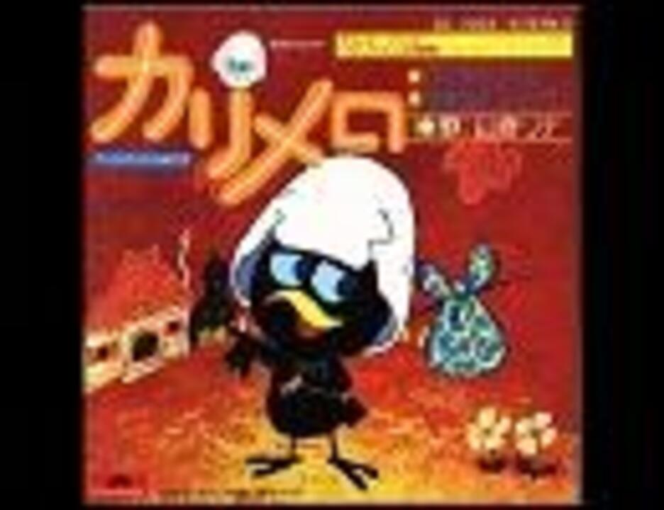カリメロ ED フル - ニコニコ動画