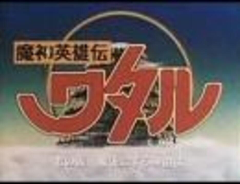 P*A様 1988年オリジナル盤 魔神英雄伝ワタル 7”レコード a・chi・a 1988年04月15日 アニソン （396） 魔神英雄伝ワタル a・chi-a・chi