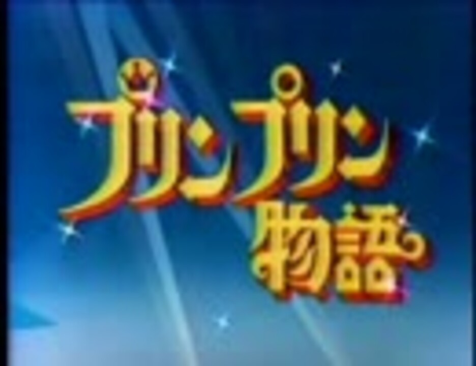 プリンプリン物語(フル)＋プリンプリン音頭＋ハッピー