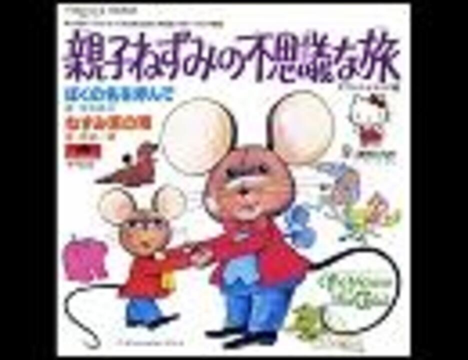 親子ねずみの不思議な旅 主題歌「ぼくの名を呼んで」 - ニコニコ動画