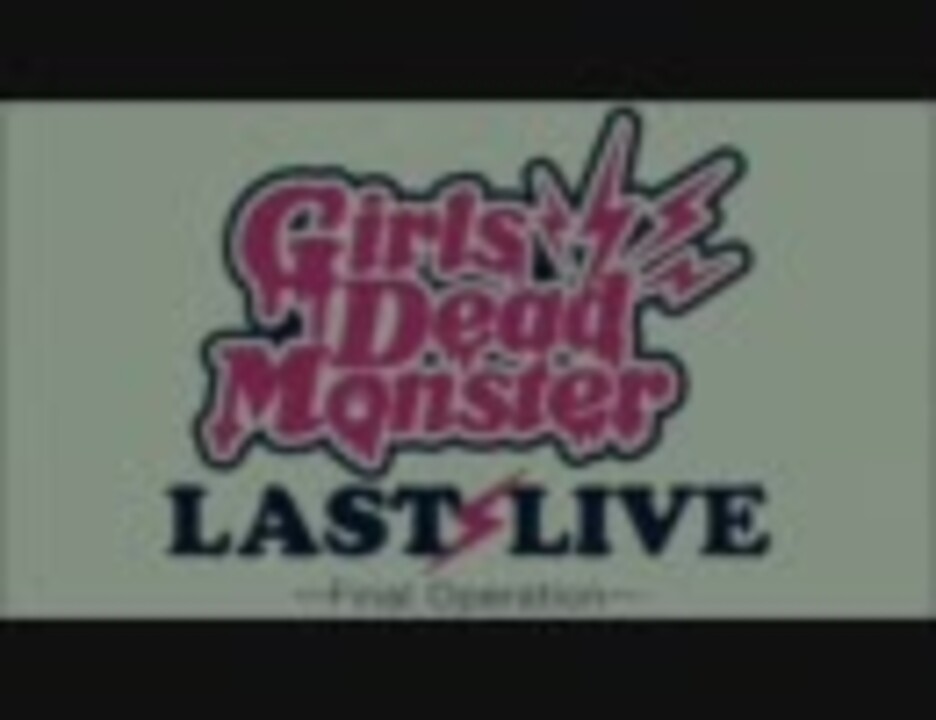 Girls Dead Monster Last Live 食券 mqdefault.jpg