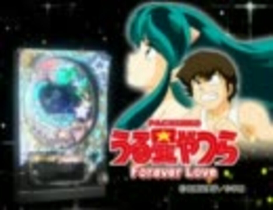 パチンコPV】CRうる星やつら Forever Love（奥村遊機） - ニコニコ動画