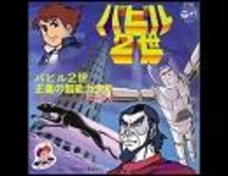 希少テレビ漫画バビル2世/正義の超能力少年ステレオ★レコード光プロNET東映動画 希少テレビ漫画バビル2世/正義の超能力少年ステレオ☆レコード光