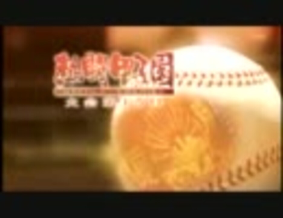 熱闘甲子園 決勝オープニング(2007年＆2009年) - ニコニコ動画