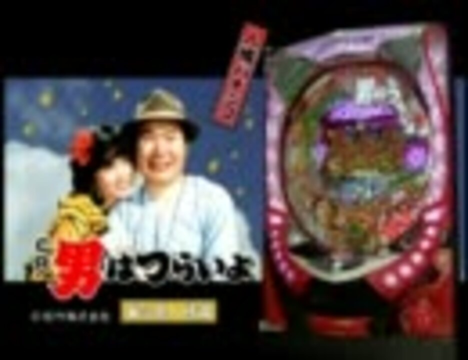 パチンコPV】CR男はつらいよ～寅次郎人情編～（三洋物産
