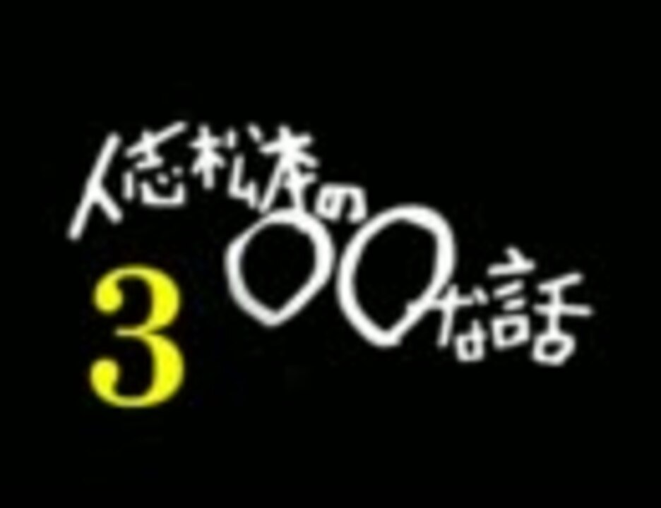 (*´╰︎╯︎`๓)♬︎ニコニコさん 音声のみ】 人志松本の○○な話その3 【ゾッとする話】 - ニコニコ動画