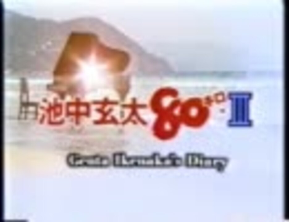 池中玄太80キロ・3 OP - ニコニコ動画