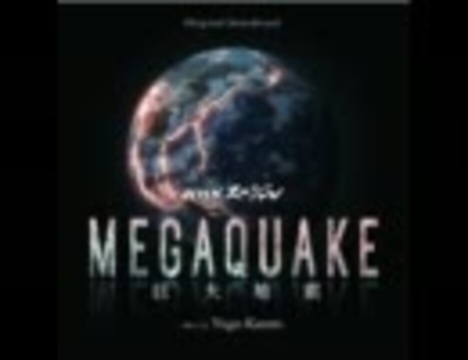 作業用BGM】NHKスペシャル MEGAQUAKE ～巨大地震～ OST - ニコニコ動画