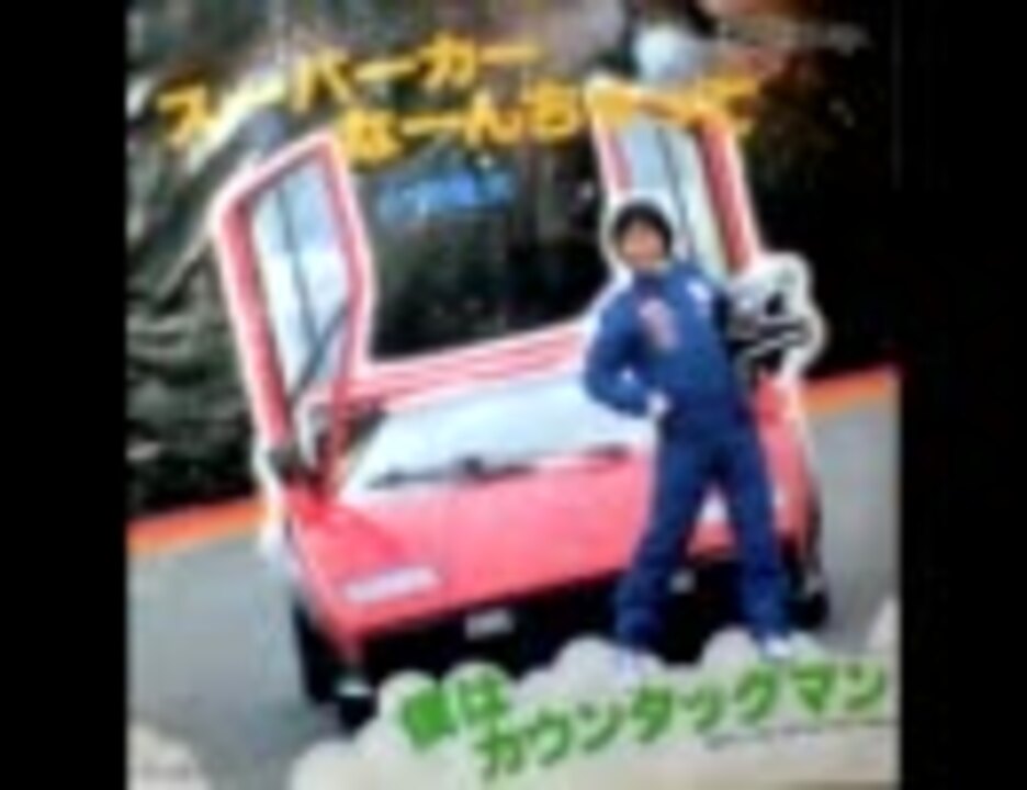 僕はカウンタックマン 山田隆夫 - ニコニコ動画