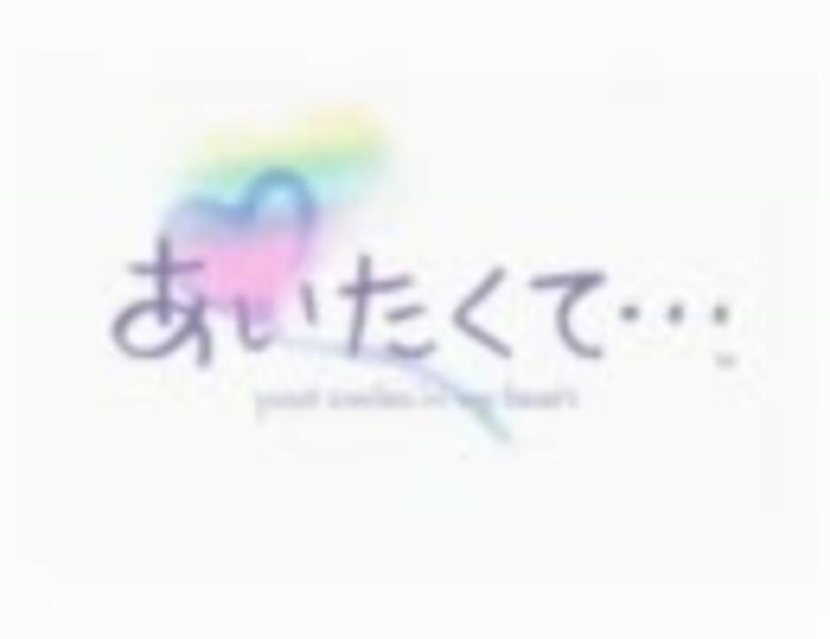 あいたくて… your smiles in my heart サウンドトラック きせかえ My