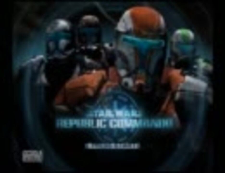 スターウォーズリパブリックコマンド STAR WARS REPUBLIC