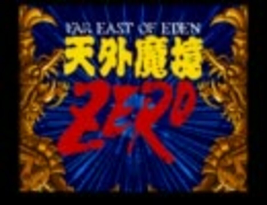 天外魔境ZERO 天外魔境ZERO 中古ゲーム | ブックオフ公式オンラインストア