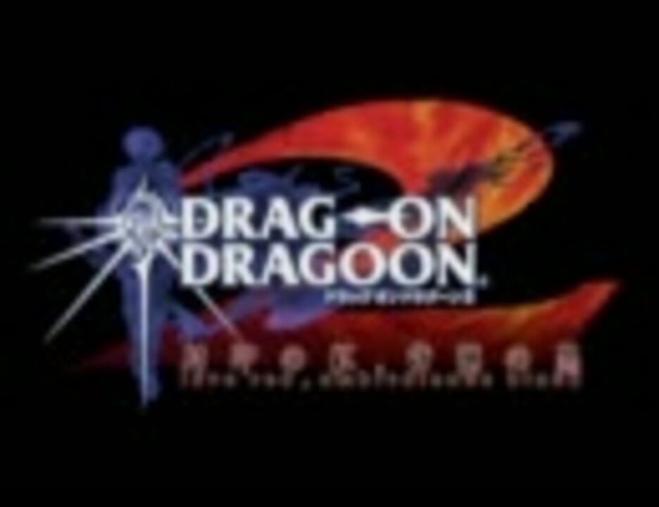 希少　ドラッグオンドラグーン ２　DRAG ON DRAGOON　販促ポスター 希少 ドラッグオンドラグーン 2 DRAG ON DRAGOON 販促ポ