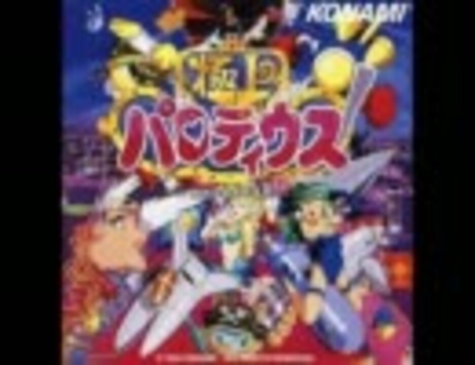 100分間耐久］極上パロディウス(PS) ステージ7 - ニコニコ動画