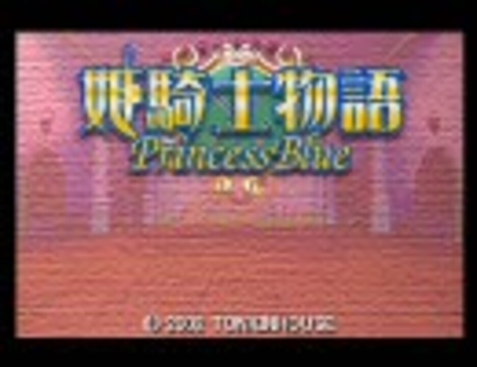 GBA 姫騎士物語-PrincessBlue- OP