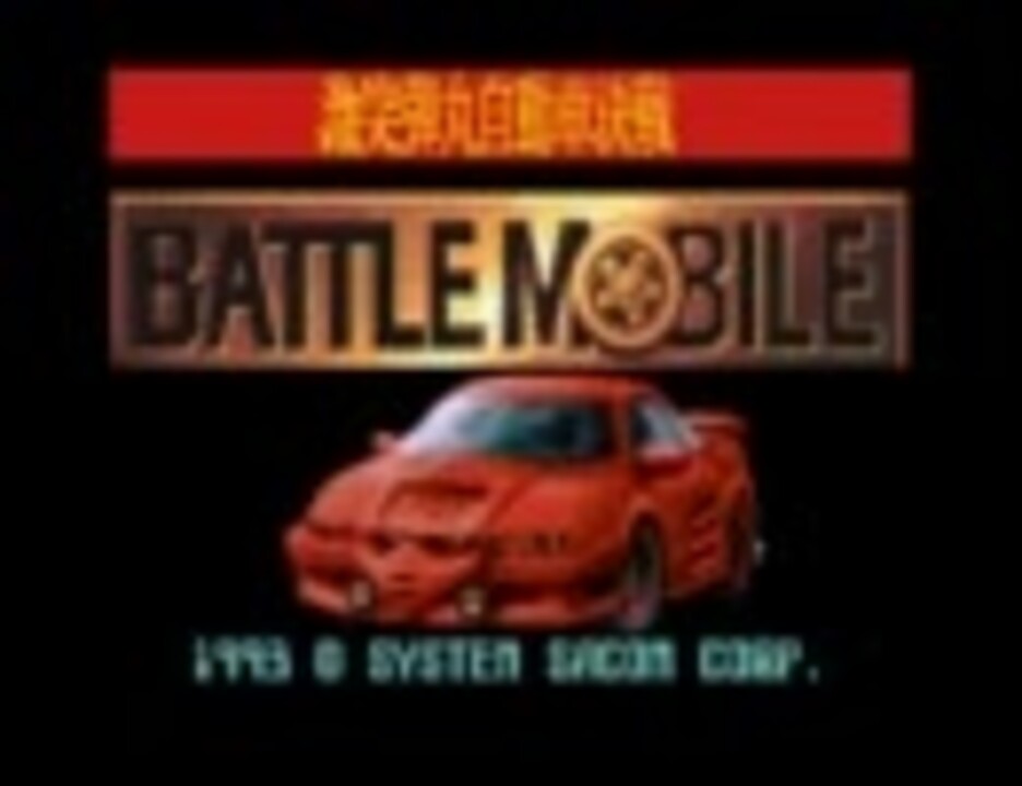 SFC】バトルモービル【BGM集】 - ニコニコ動画