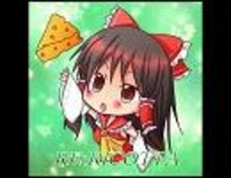 例大祭8】ｼｭｰﾙﾚｱﾁｰｽﾞ「RE:RICOTTA」【東方Inst】 - ニコニコ動画