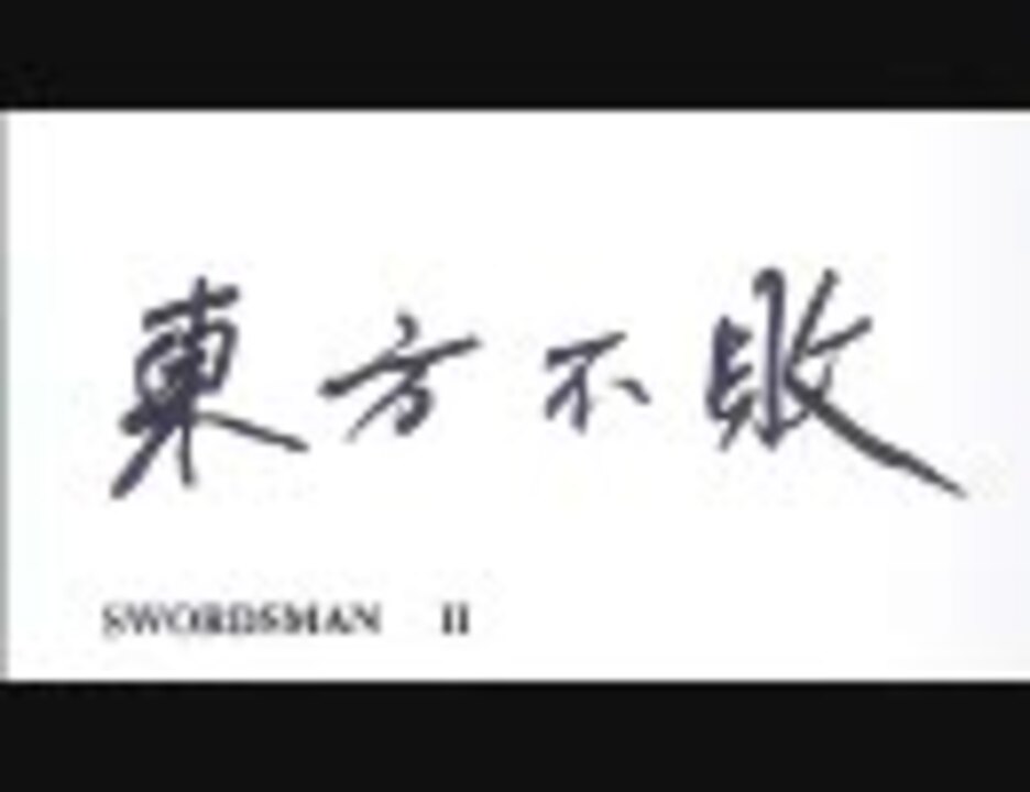 スウォーズマン 第四集 東方不敗 [VHS] cm3dmju Amazon.co.jp: スウォーズマン 第四集 東方不敗【字幕版】 [VHS
