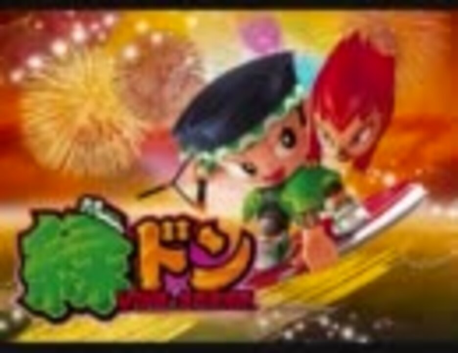 ※三角バラさん専用　緑ドンviva情熱南米編 緑ドン VIVA!情熱南米編 REVIVAL（L／緑ドン5／FY）