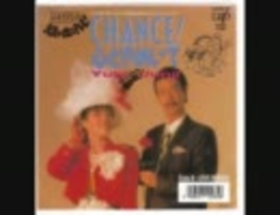 CHANCE!心ときめいて / 兵藤ゆき・高田純次 - ニコニコ動画