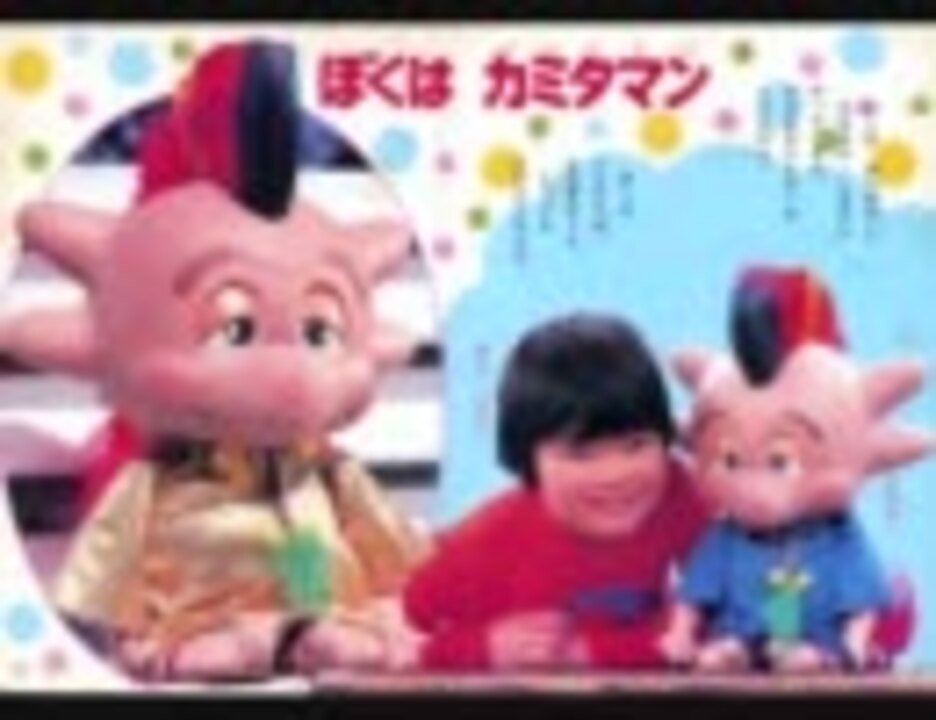 カッテにカミタマン / 田中真弓 - ニコニコ動画