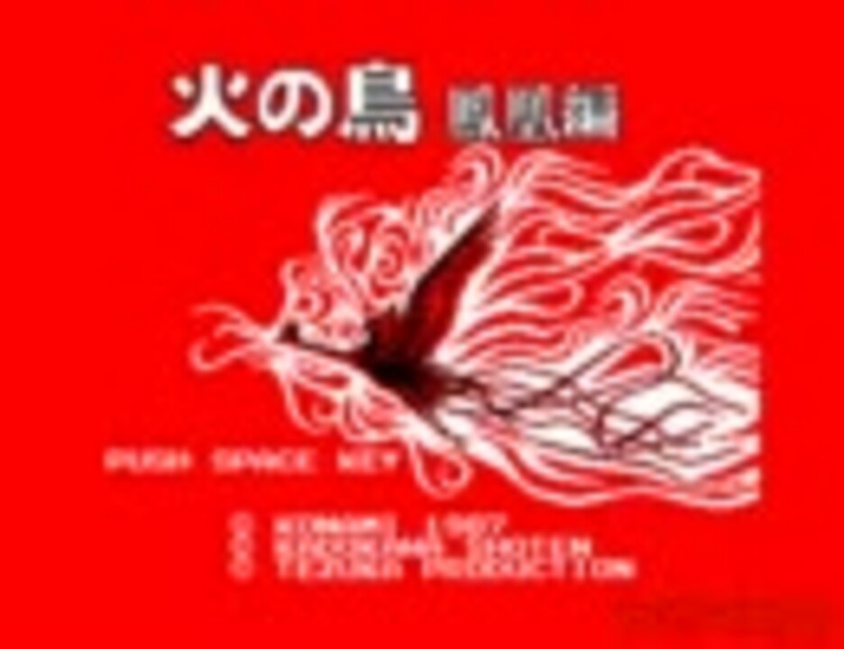 コナミの全力MSX『火の鳥－鳳凰編－』エンディングまで