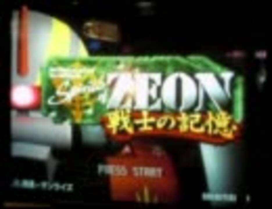 トリガーハッピーが贈るSpirits of ZEON ～戦士の記憶～ No.01 - ニコニコ動画