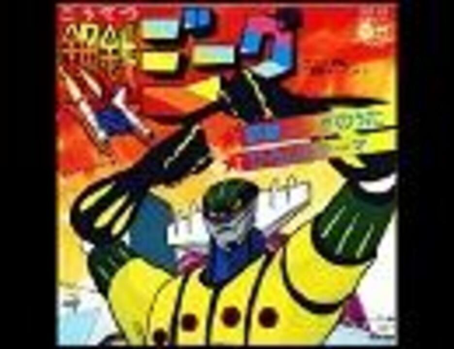 75年アニメ【EP】水木一郎 / 鋼鉄ジーグのうた | 音盤窟レコード