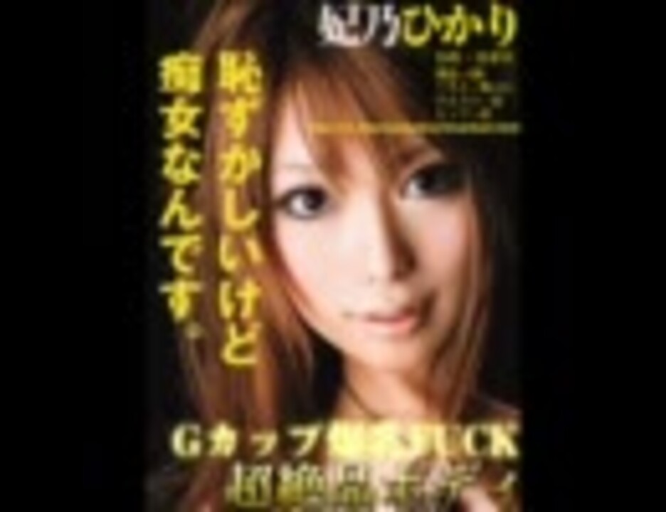 妃乃ひかり ストリップ 妃乃ひかりのプロフィール＋仮面ライダーX - ニコニコ動画