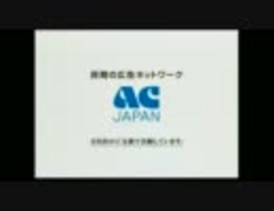 H.264]【CM】2011年3月頃に放送されたAC JAPANのCM - ニコニコ動画