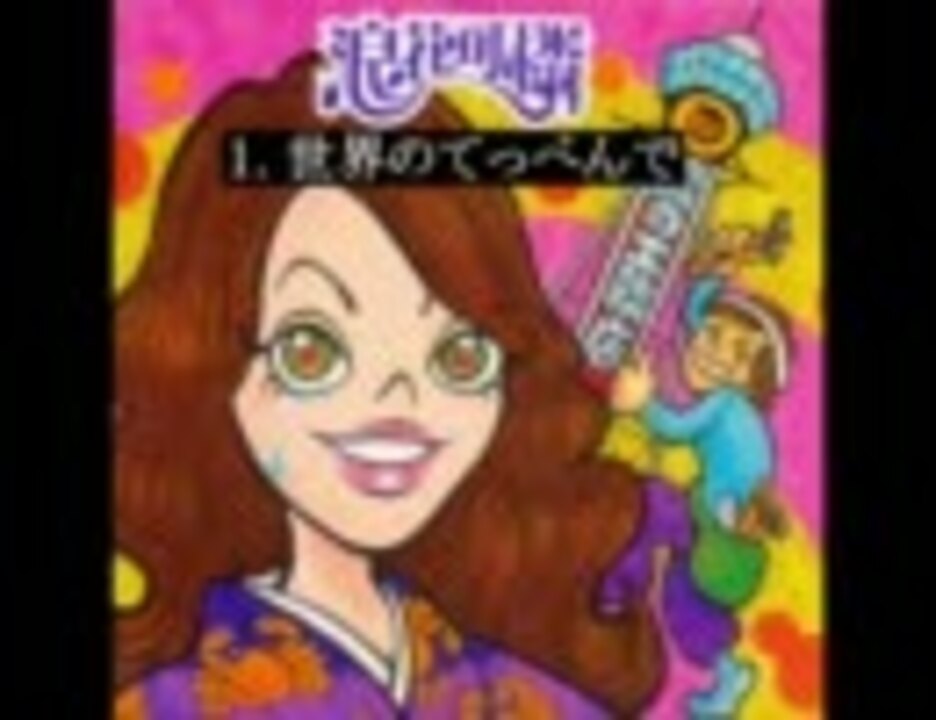 カーペンターズの関西弁カバー曲1 世界のてっぺんで - ニコニコ動画