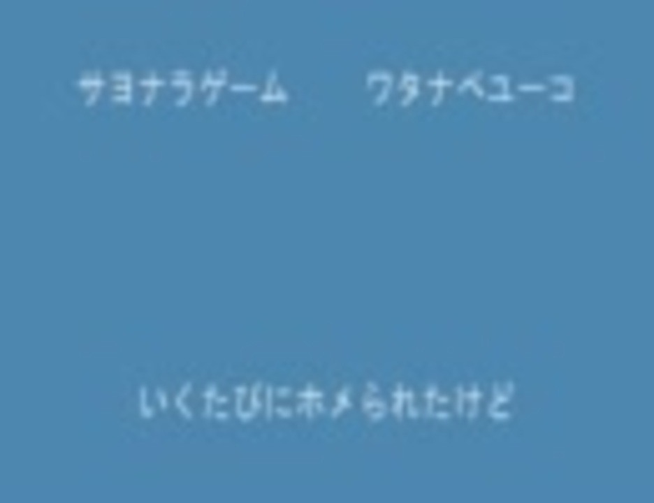 サヨナラゲーム完全版 歌詞入り - ニコニコ動画