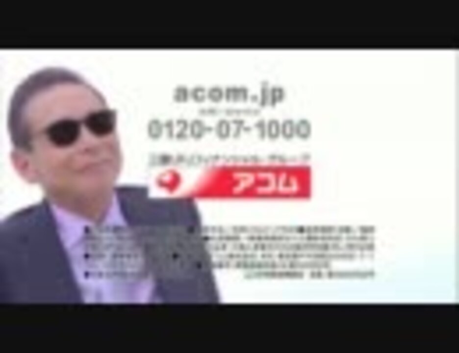 アコム「惜っしいなぁ。」6 - ニコニコ動画
