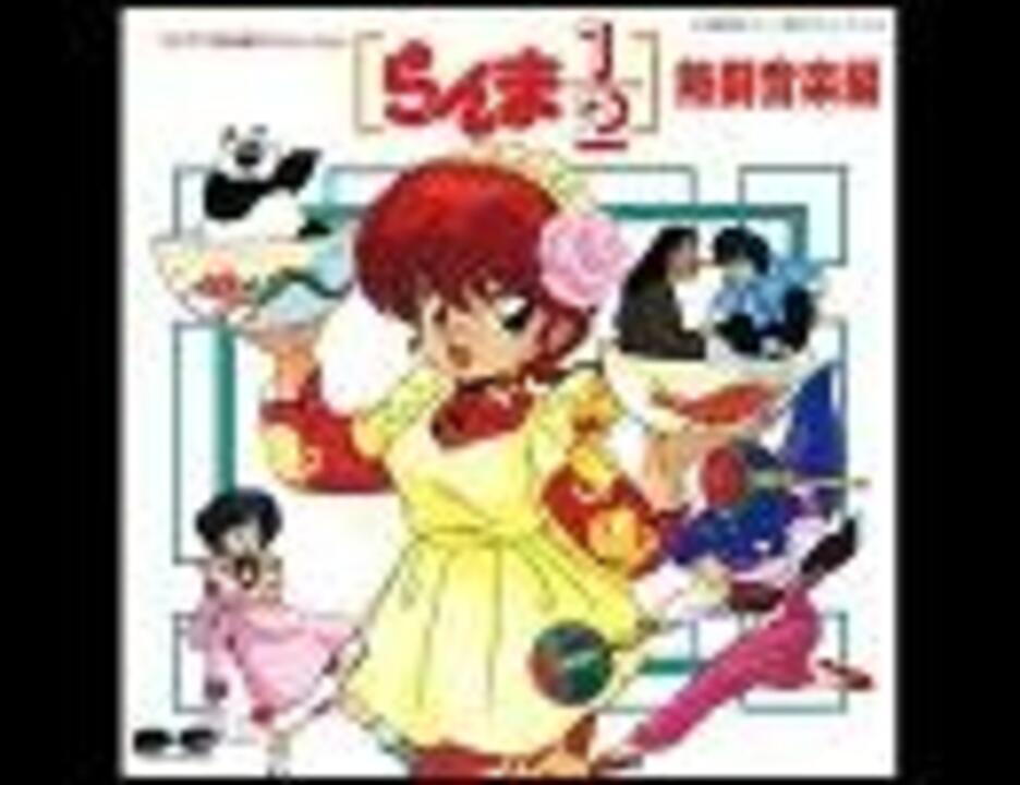 TVアニメ「らんま1/2～熱闘編～」(#07～#13)OP「リトル☆デイト」ﾌﾙ