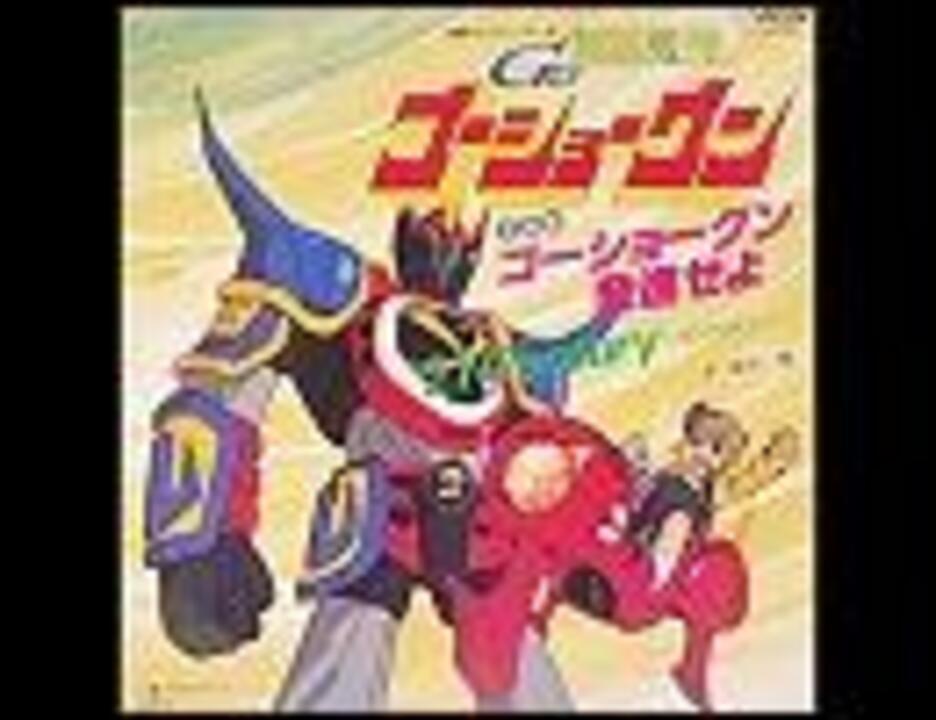 テレビアニメ　バルディオス、ゴーショーグン　ポスター6枚セット ☆Blu-ray 宇宙戦士バルディオスBOX 塩沢兼人/神保なおみ/上條修