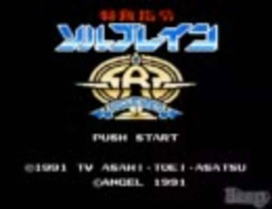 ファミコン 特救指令ソルブレイン Part.1