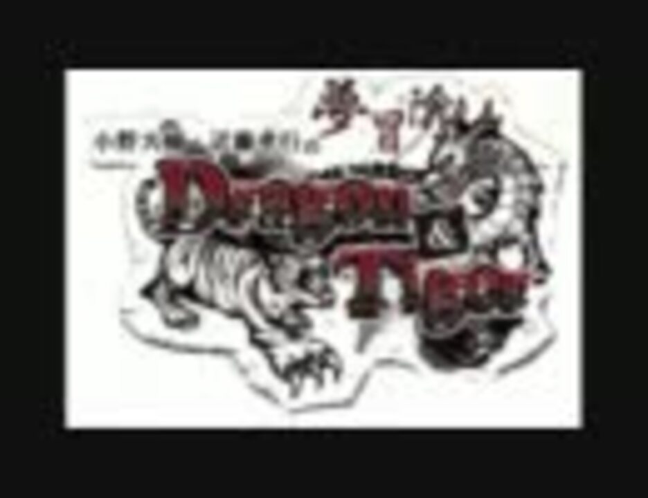 小野大輔・近藤孝行の夢冒険 Dragon&Tiger 冒険の書 01 - ニコニコ動画