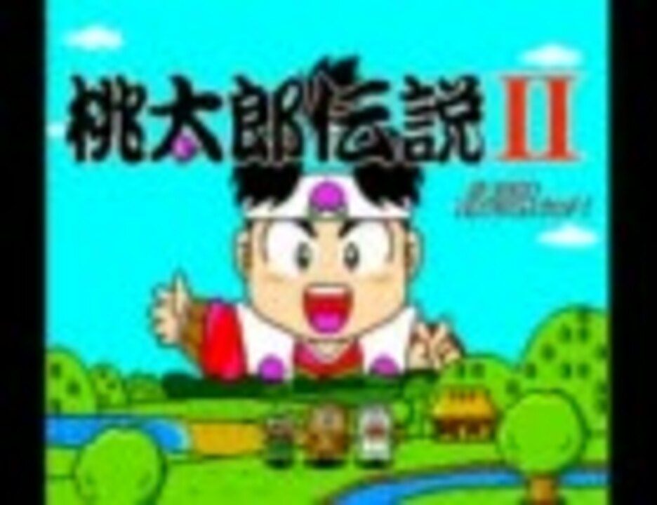 PCエンジン 桃太郎伝説Ⅱ 原曲集 - ニコニコ動画