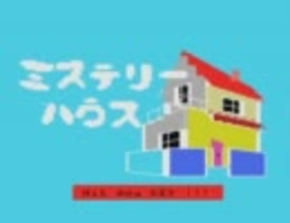 MSXゲーム　ミステリーハウス２ Mystery House II: The MSX Version | Renga in Blue