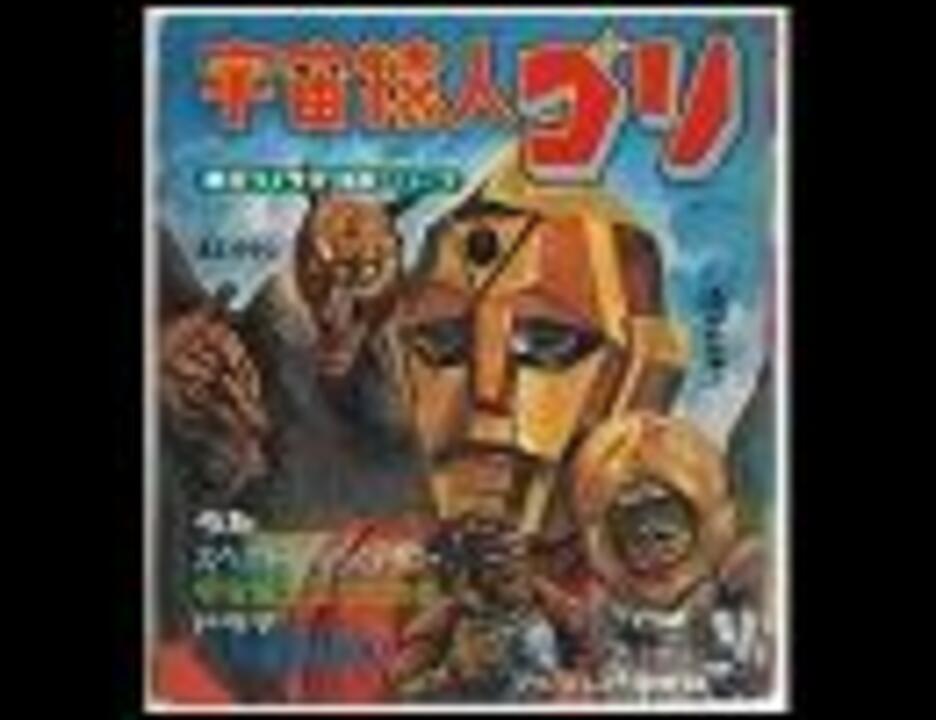 宇宙猿人ゴリなのだ - ニコニコ動画