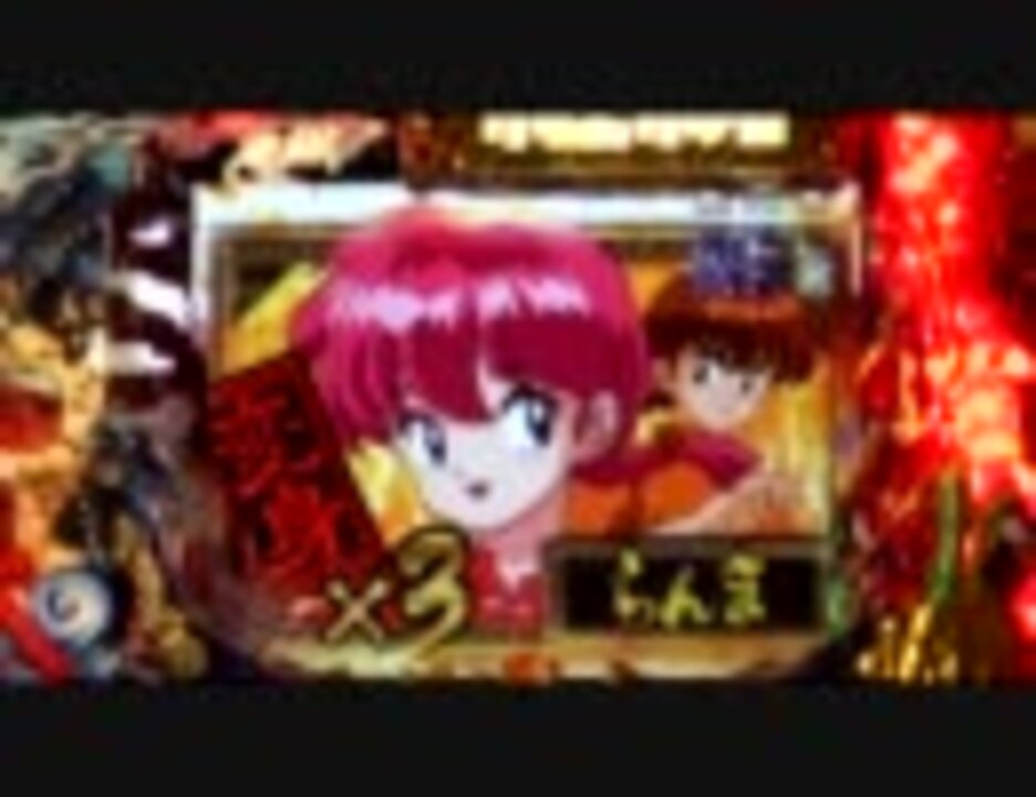 パチンコ】らんま1/2温泉アスレチック編天 第1話 - ニコニコ動画