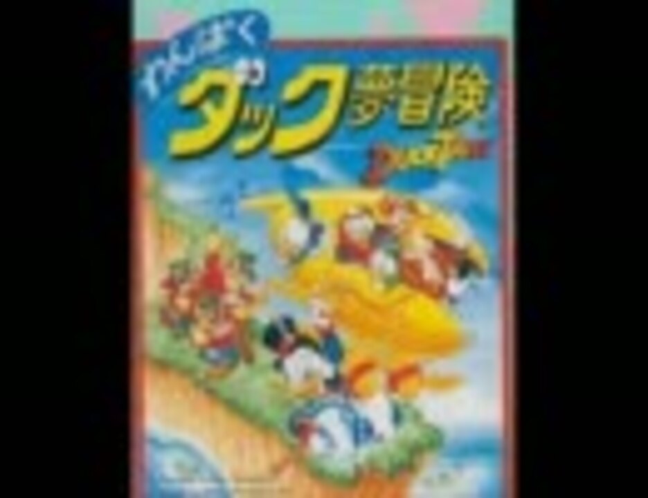 100分間耐久］わんぱくダック夢冒険 月面ステージ - ニコニコ動画
