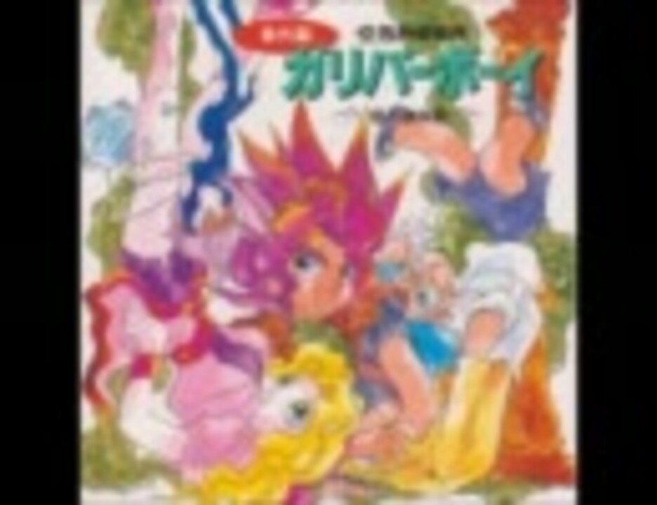 雑誌で紹介された 番外編 空想科学世界ガリバーボーイ 銀の謝肉祭 - ニコニコ動画 アニメ